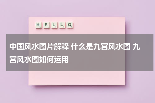 中国风水图片解释 什么是九宫风水图 九宫风水图如何运用