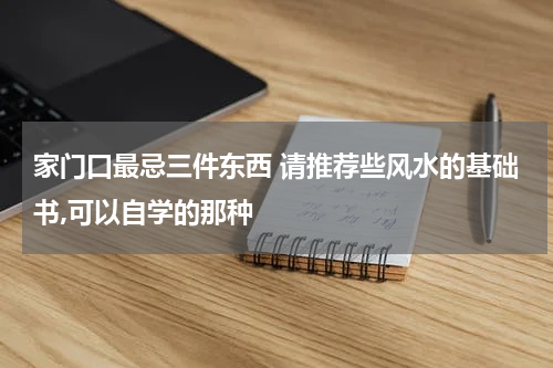 家门口最忌三件东西 请推荐些风水的基础书,可以自学的那种