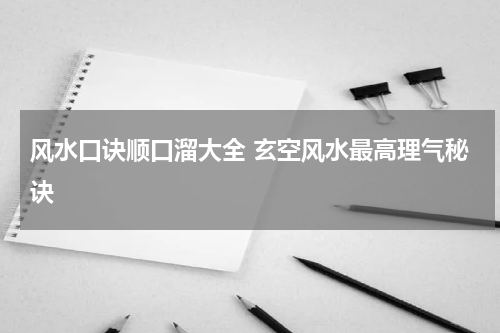 风水口诀顺口溜大全 玄空风水最高理气秘诀