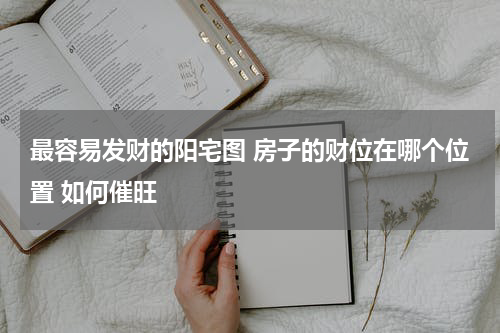 最容易发财的阳宅图 房子的财位在哪个位置 如何催旺
