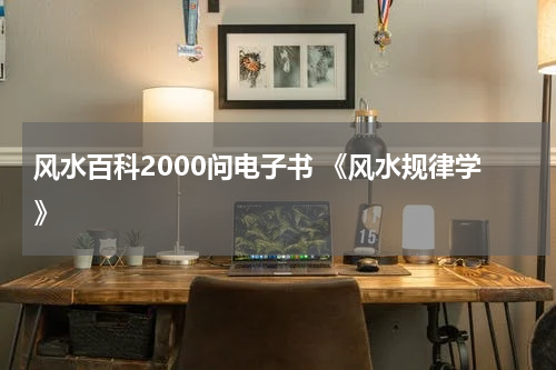 风水百科2000问电子书 《风水规律学》