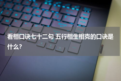 看相口诀七十二句 五行相生相克的口诀是什么？