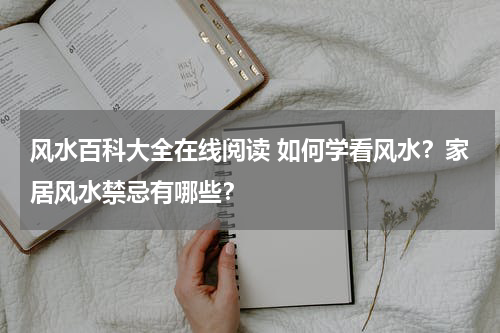 风水百科大全在线阅读 如何学看风水？家居风水禁忌有哪些？