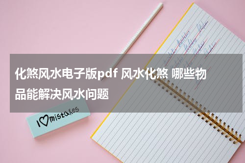 化煞风水电子版pdf 风水化煞 哪些物品能解决风水问题