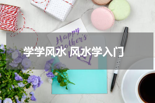 学学风水 风水学入门