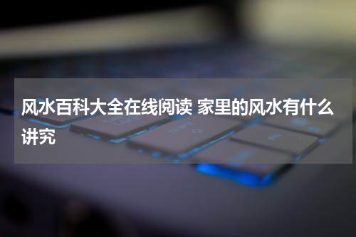 风水百科大全在线阅读 家里的风水有什么讲究