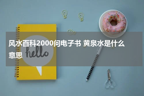 风水百科2000问电子书 黄泉水是什么意思