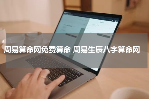 周易算命网免费算命 周易生辰八字算命网