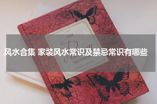 风水合集 家装风水常识及禁忌常识有哪些