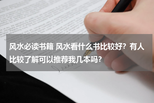 风水必读书籍 风水看什么书比较好？有人比较了解可以推荐我几本吗？