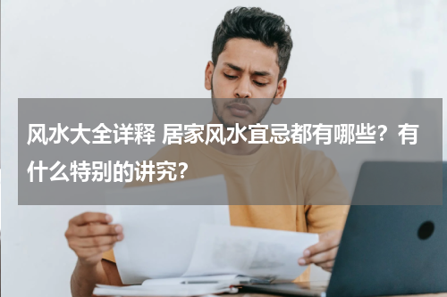 风水大全详释 居家风水宜忌都有哪些？有什么特别的讲究？