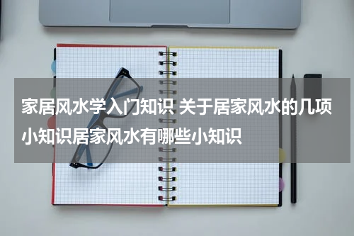 家居风水学入门知识 关于居家风水的几项小知识居家风水有哪些小知识