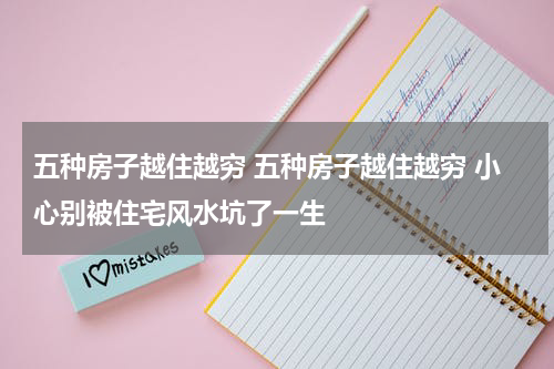 五种房子越住越穷 五种房子越住越穷 小心别被住宅风水坑了一生
