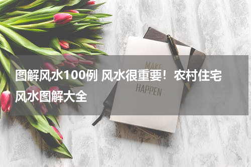 图解风水100例 风水很重要！农村住宅风水图解大全