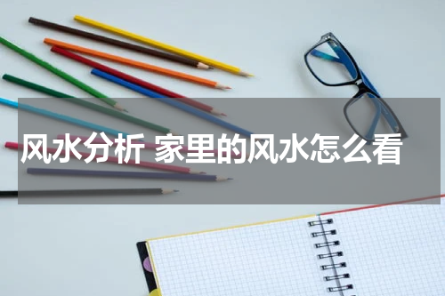 风水分析 家里的风水怎么看