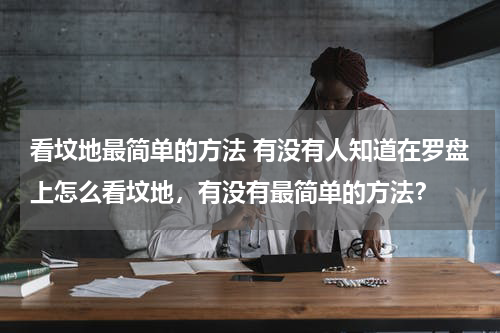 看坟地最简单的方法 有没有人知道在罗盘上怎么看坟地，有没有最简单的方法？