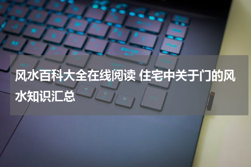 风水百科大全在线阅读 住宅中关于门的风水知识汇总