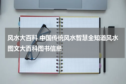 风水大百科 中国传统风水智慧全知道风水图文大百科图书信息