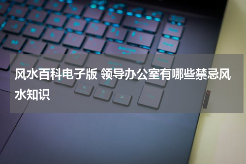 风水百科电子版 领导办公室有哪些禁忌风水知识