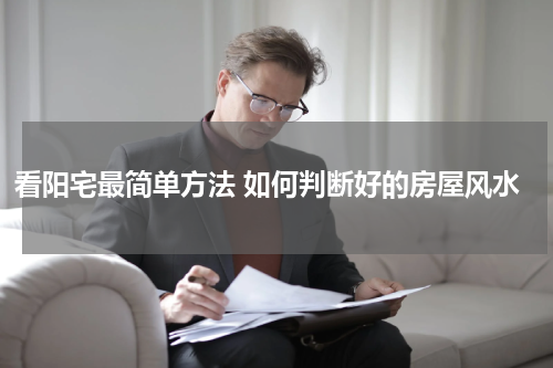 看阳宅最简单方法 如何判断好的房屋风水