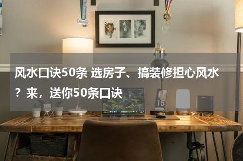 风水口诀50条 选房子、搞装修担心风水？来，送你50条口诀