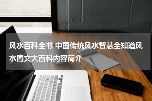 风水百科全书 中国传统风水智慧全知道风水图文大百科内容简介