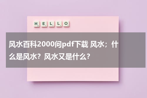 风水百科2000问pdf下载 风水；什么是风水？风水又是什么？