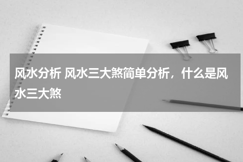 风水分析 风水三大煞简单分析，什么是风水三大煞