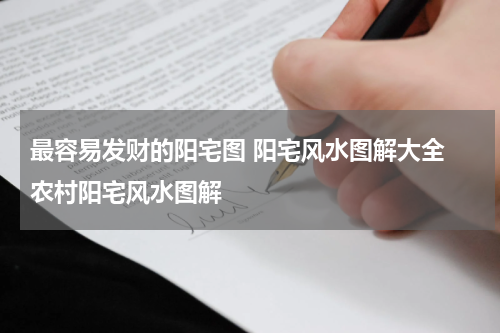 最容易发财的阳宅图 阳宅风水图解大全 农村阳宅风水图解