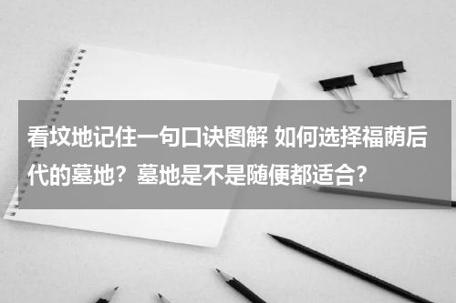 看坟地记住一句口诀图解 如何选择福荫后代的墓地？墓地是不是随便都适合？