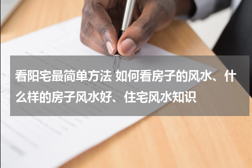 看阳宅最简单方法 如何看房子的风水、什么样的房子风水好、住宅风水知识