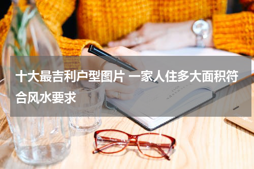 十大最吉利户型图片 一家人住多大面积符合风水要求