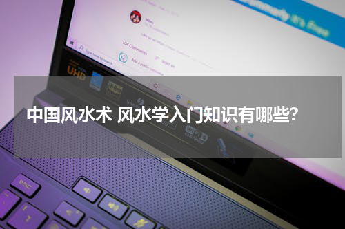 中国风水术 风水学入门知识有哪些？