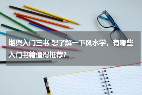 堪舆入门三书 想了解一下风水学，有哪些入门书籍值得推荐？