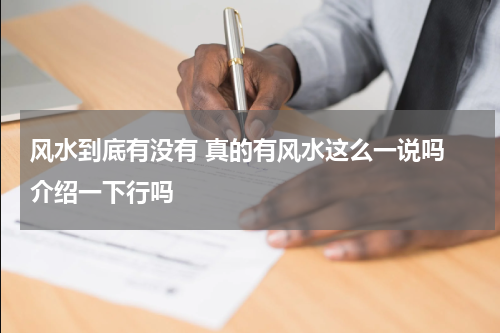 风水到底有没有 真的有风水这么一说吗 介绍一下行吗