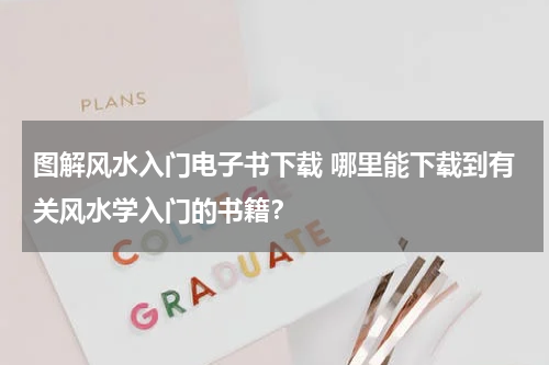 图解风水入门电子书下载 哪里能下载到有关风水学入门的书籍？