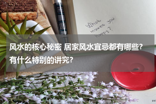 风水的核心秘密 居家风水宜忌都有哪些？有什么特别的讲究？