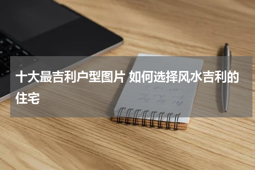 十大最吉利户型图片 如何选择风水吉利的住宅