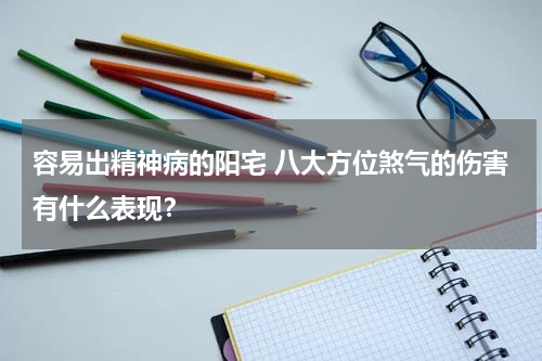 容易出精神病的阳宅 八大方位煞气的伤害有什么表现？