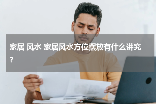家居 风水 家居风水方位摆放有什么讲究？