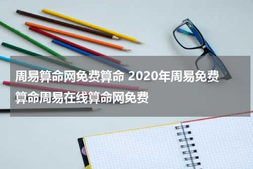 周易算命网免费算命 2020年周易免费算命周易在线算命网免费