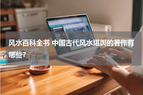风水百科全书 中国古代风水堪舆的著作有哪些？