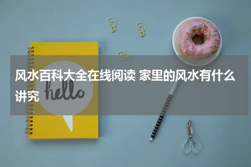 风水百科大全在线阅读 家里的风水有什么讲究