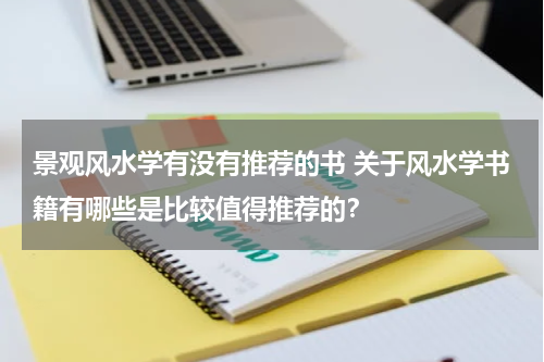景观风水学有没有推荐的书 关于风水学书籍有哪些是比较值得推荐的？