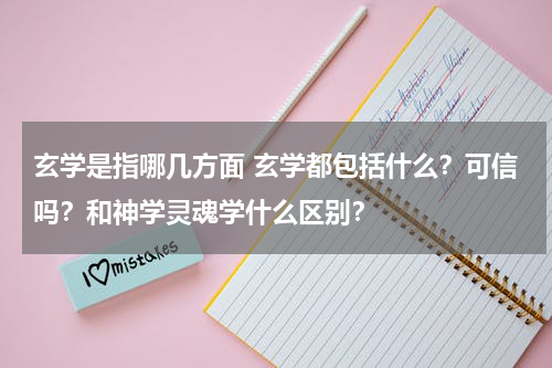 玄学是指哪几方面 玄学都包括什么？可信吗？和神学灵魂学什么区别？