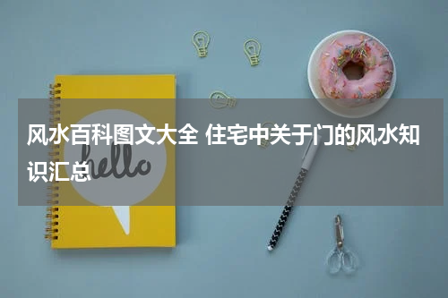 风水百科图文大全 住宅中关于门的风水知识汇总