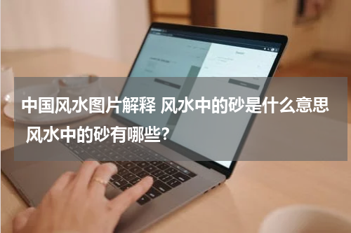 中国风水图片解释 风水中的砂是什么意思 风水中的砂有哪些？