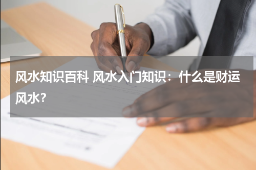 风水知识百科 风水入门知识：什么是财运风水？