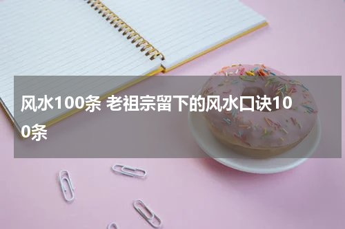 风水100条 老祖宗留下的风水口诀100条