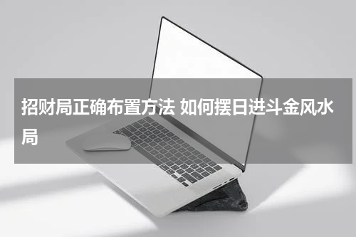 招财局正确布置方法 如何摆日进斗金风水局